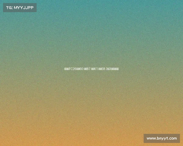 王钰栋FC26评分60 速度87 盘带61 射门58 3花3逆优势分析