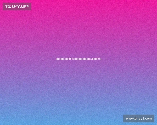 杨溢末节三分不中中国U19男篮负埃及遭遇双杀张博源13分朱正10分