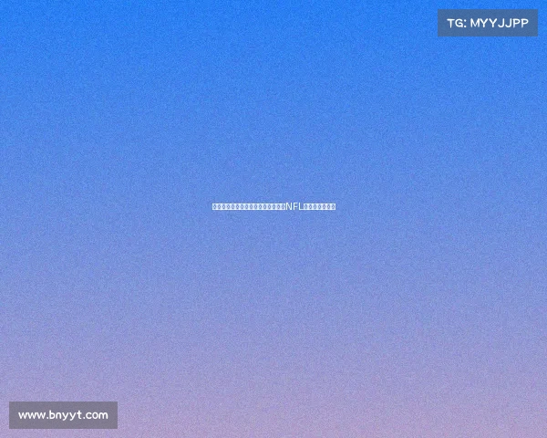 沉浸式虚拟现实体验带你全方位感受NFL赛事激情与震撼