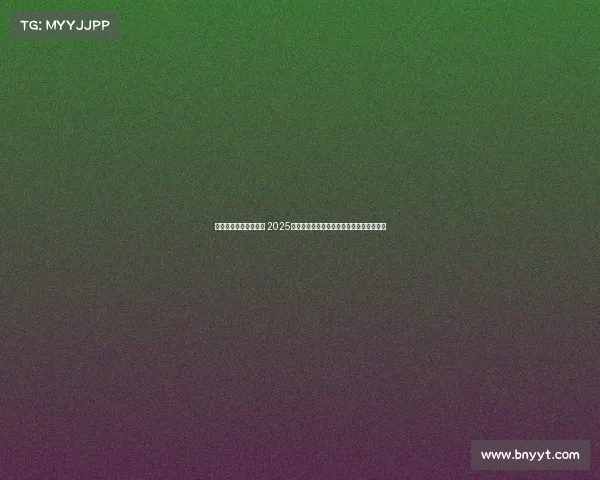 潮起两岸共谱青春篇章 2025海峡两岸(上海)青年电竞文化节圆满落幕