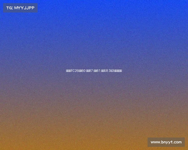 王钰栋FC26评分60 速度87 盘带61 射门58 3花3逆优势分析