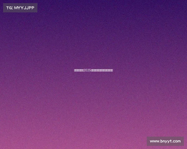 穆西亚拉期待2025年复出并誓言超越受伤前的状态